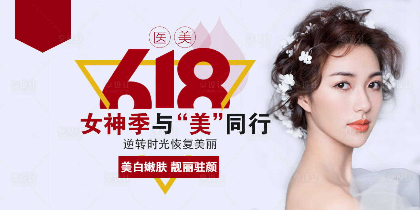 源文件下载【医美整形618banner】编号：20200723101222657