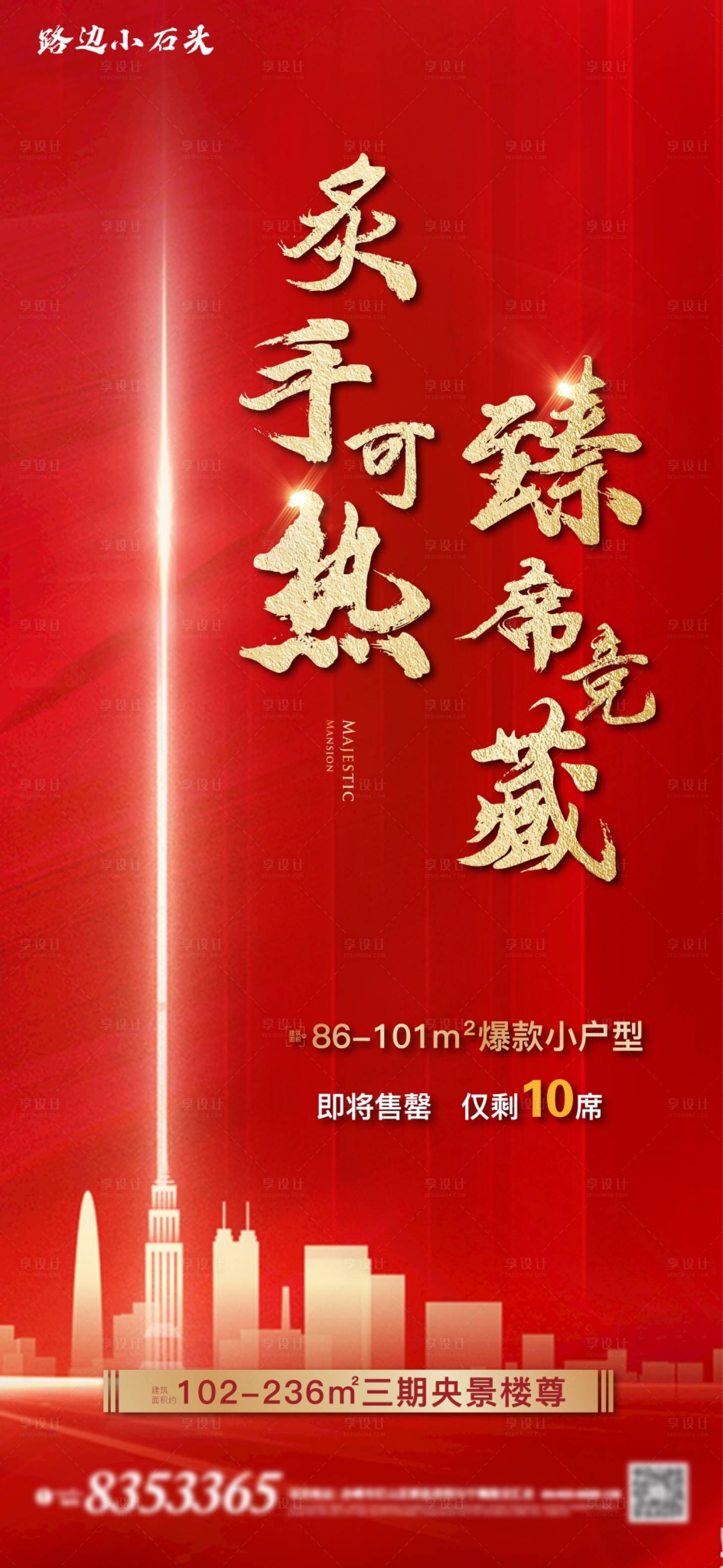 源文件下载【红色地产大气热销贴片海报】编号：79370001298627562