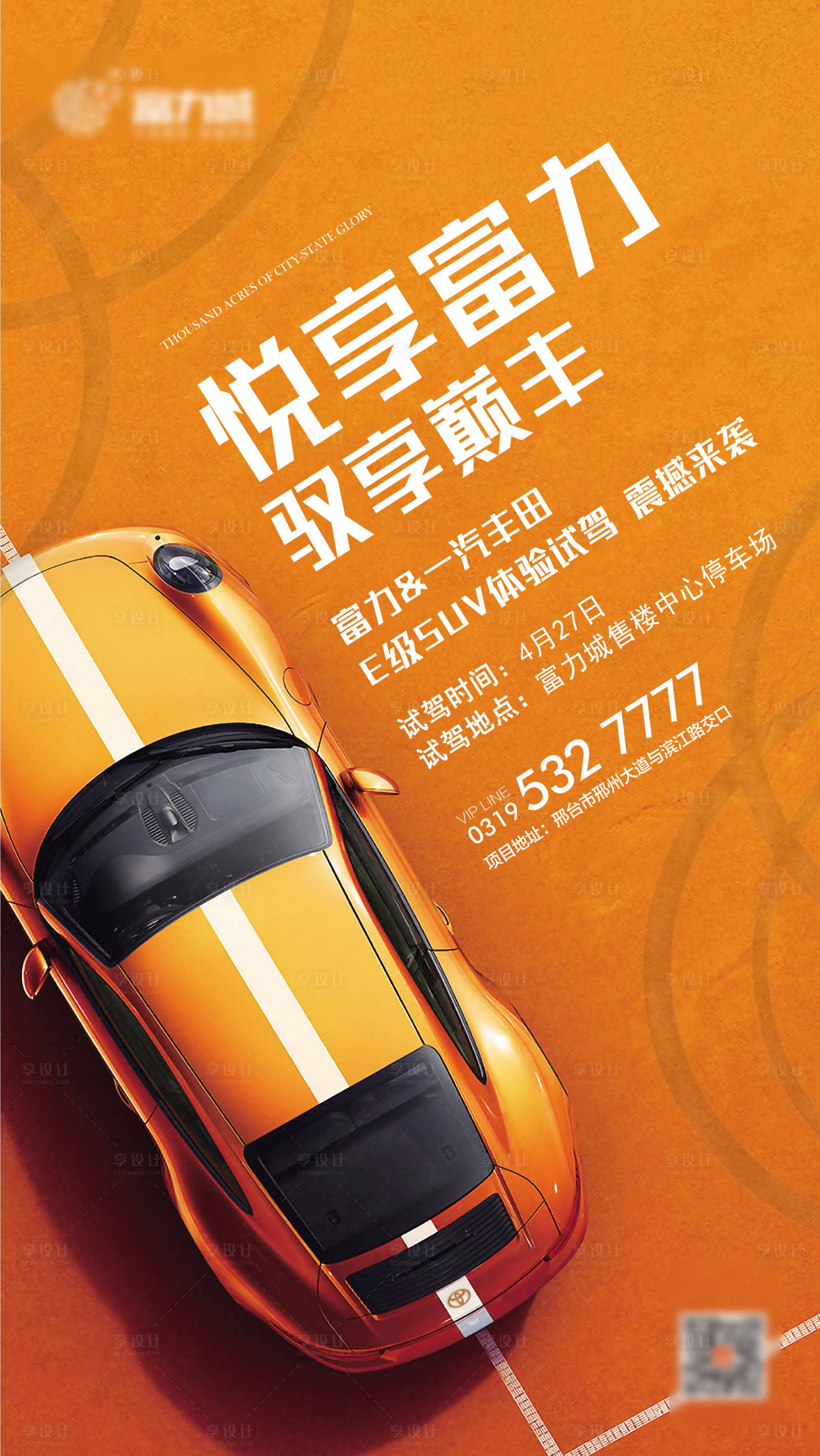 源文件下載【享設(shè)計(jì)】搜索編號(hào)：89110001490143010【地產(chǎn)車(chē)展試駕海報(bào)】