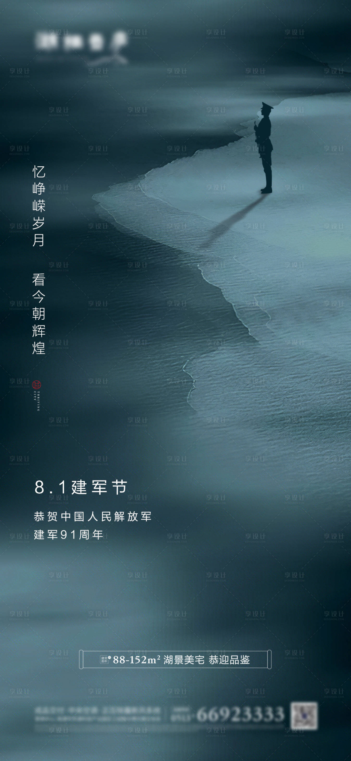 源文件下载【享设计】搜索编号：23550001446583888【地产八一建军节大气海报】