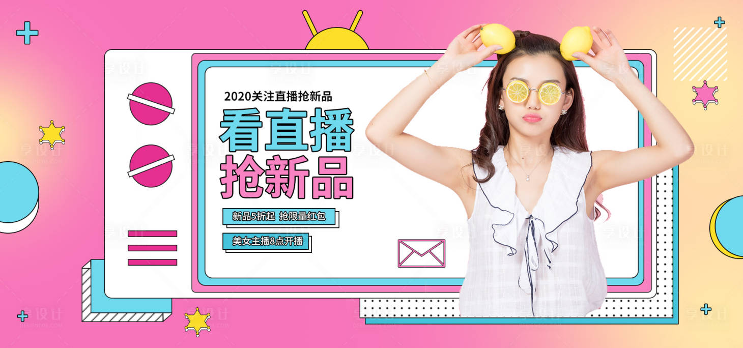 源文件下載【享設(shè)計】搜索編號：48660001319197122【人物直播電商海報】