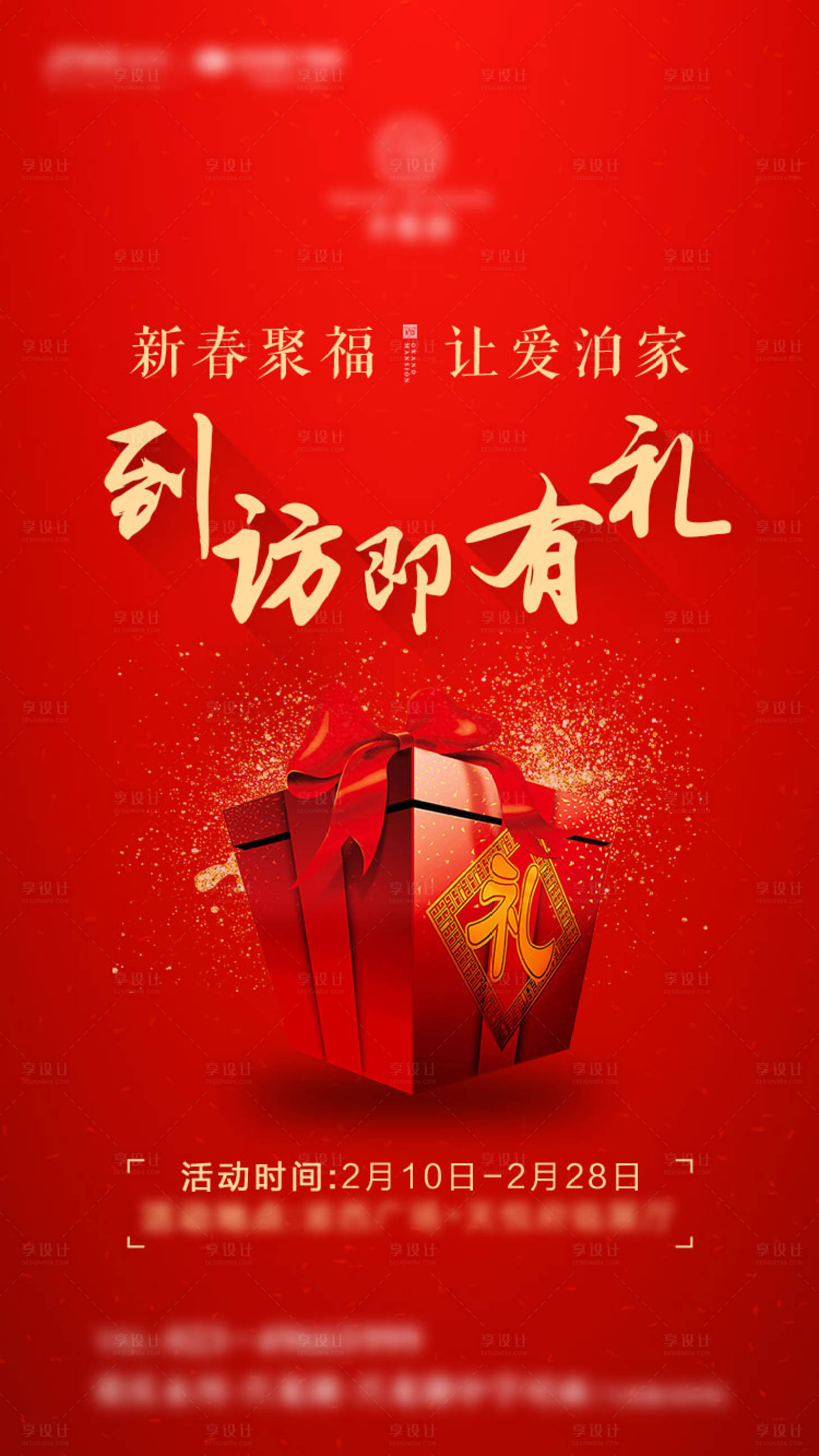 源文件下載【享設(shè)計】搜索編號：83120001369365894【地產(chǎn)新春到訪海報】