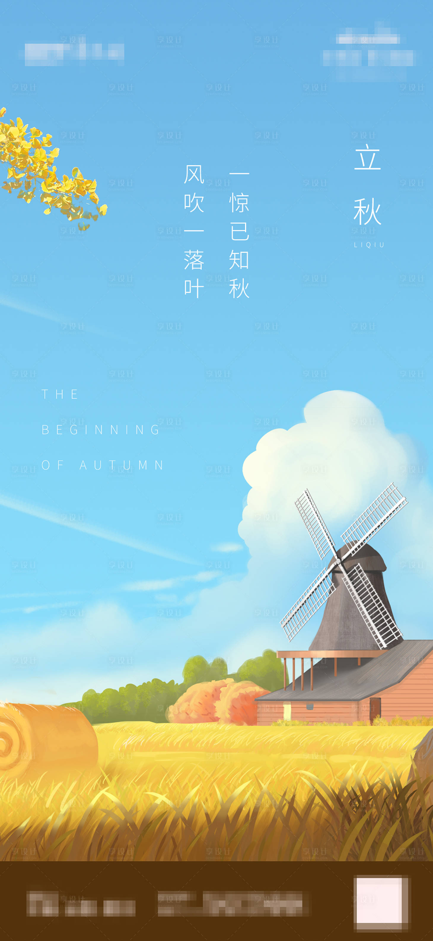 源文件下載【享設計】搜索編號：31420001501705370【地產立秋節氣海報】