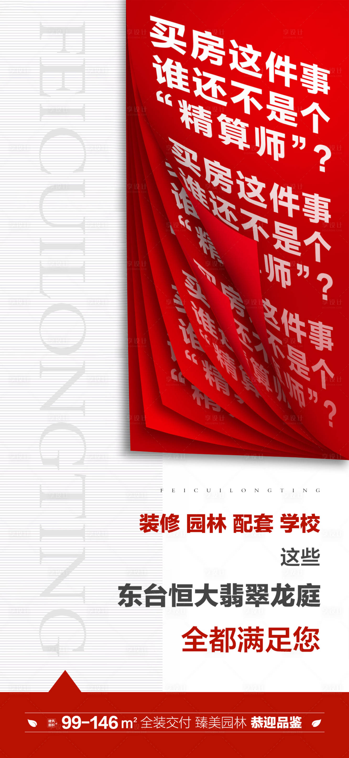 源文件下載【享設計】搜索編號：38450001418342512【地產大字報海報】