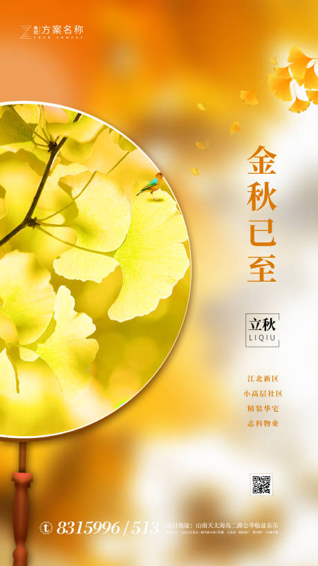 源文件下载【立秋节气移动端海报】编号：75420001371951779