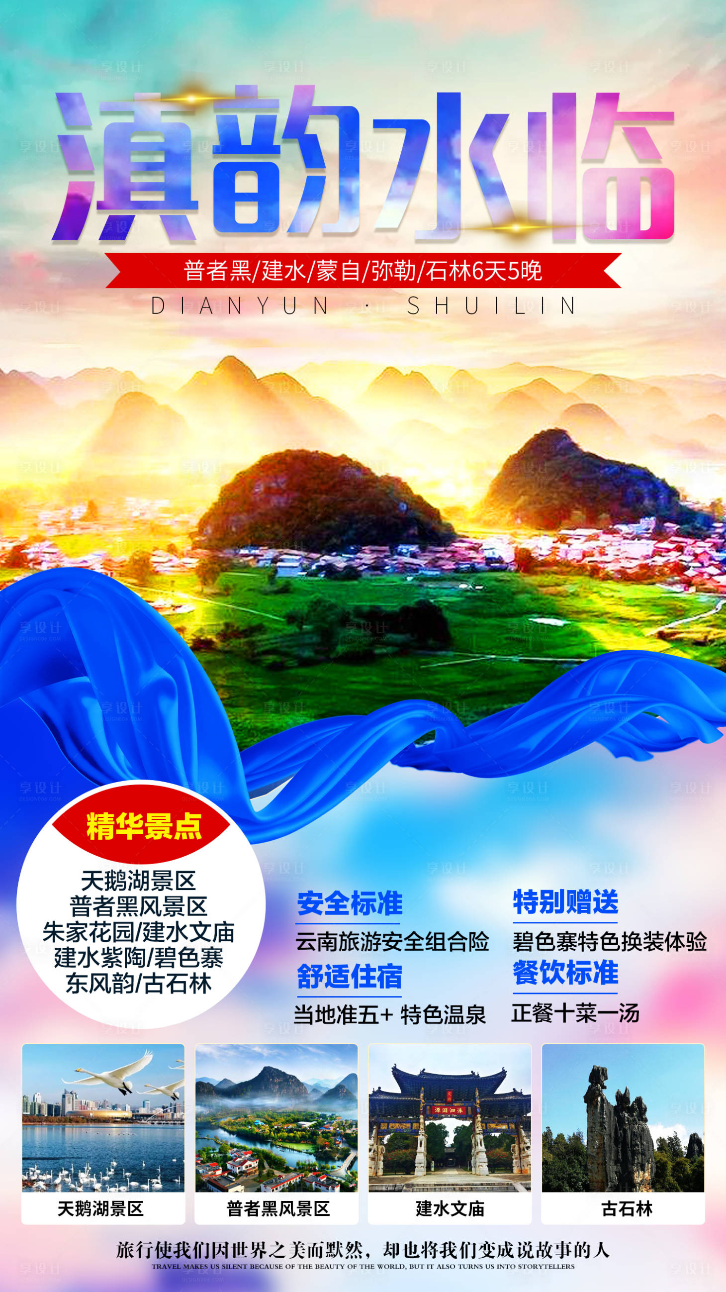 源文件下载【滇匀水临云南旅游海报】编号：82470001358489236