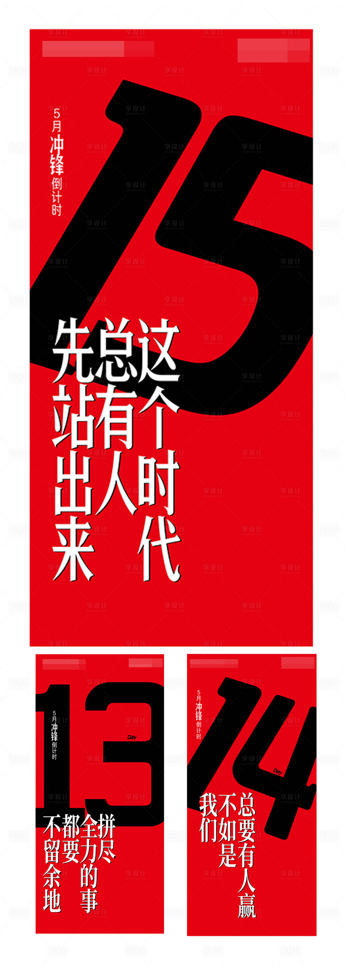 源文件下載【享設計】搜索編號：69310001435724134【沖刺倒計時系列海報】