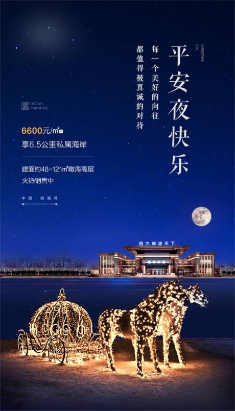源文件下载【享设计】搜索编号：85930001470417465【地产平安夜节日海报】