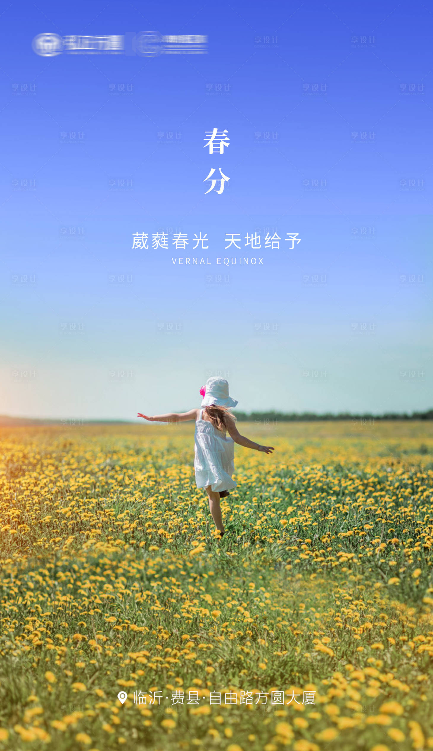 源文件下载【享设计】搜索编号：96660001463627792【地产春分节气海报】