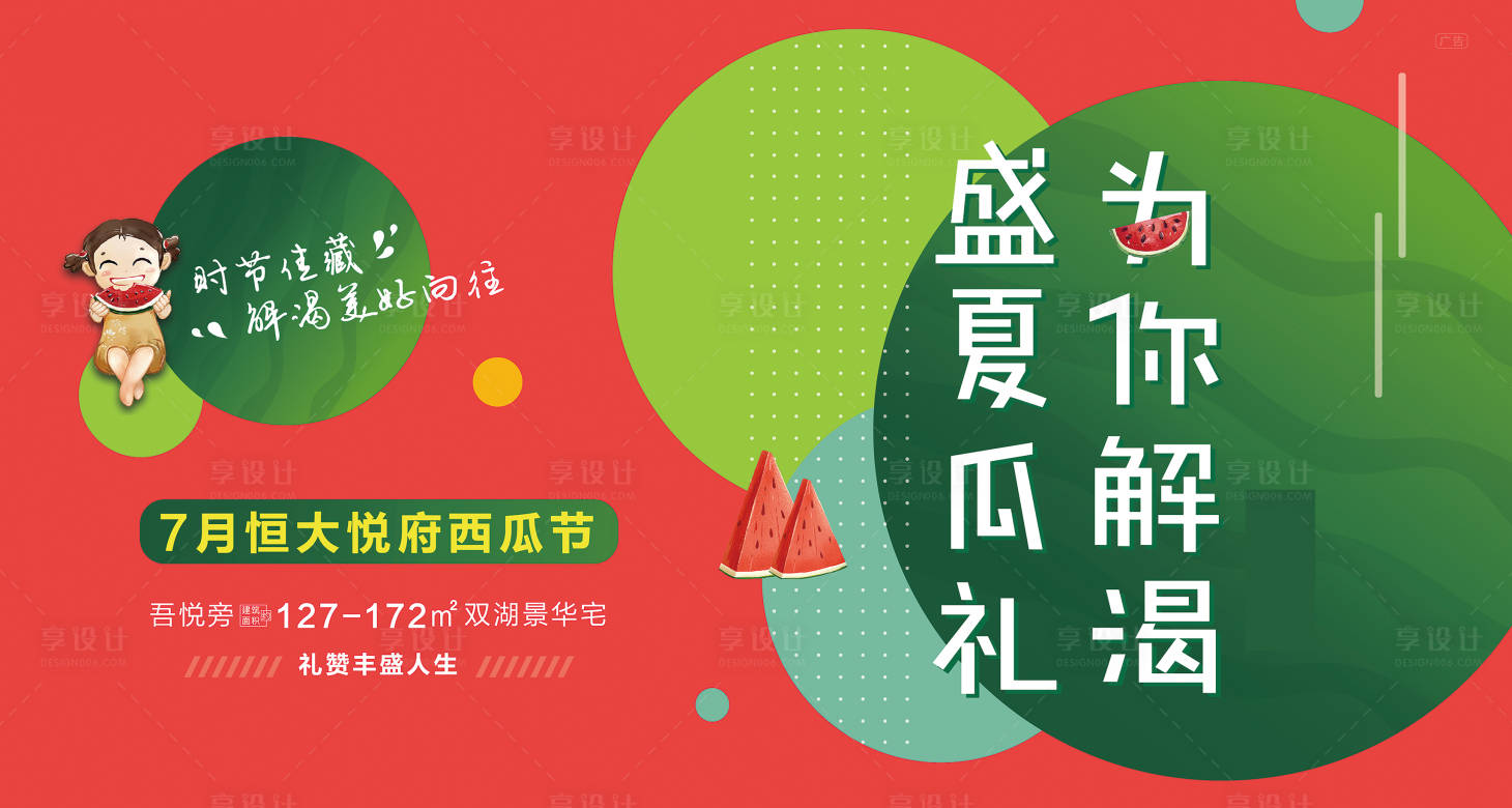 源文件下載【享設計】搜索編號：72390001434494112【西瓜節活動背景板】