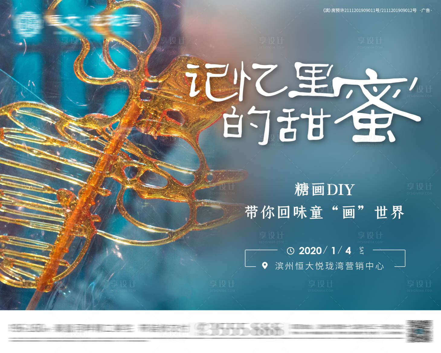 源文件下載【享設計】搜索編號：72480001493698545【地產糖畫DIY暖場活動展板】