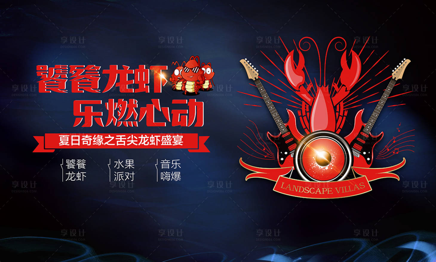 源文件下载【房地产龙虾宴活动展板】编号：41100001350994825