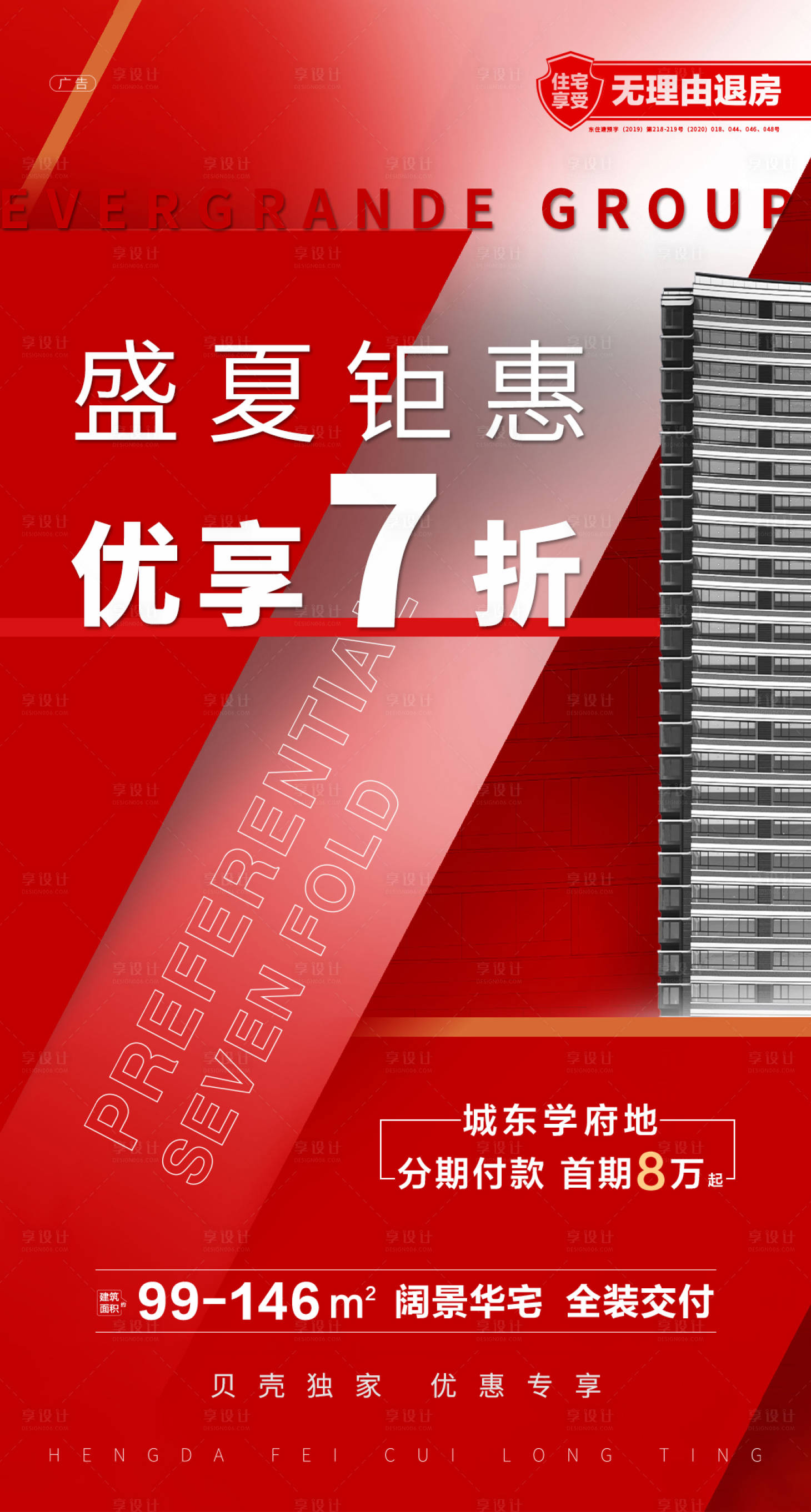 源文件下載【享設(shè)計(jì)】搜索編號(hào)：11840001499391575【地產(chǎn)紅色鉅惠海報(bào)】