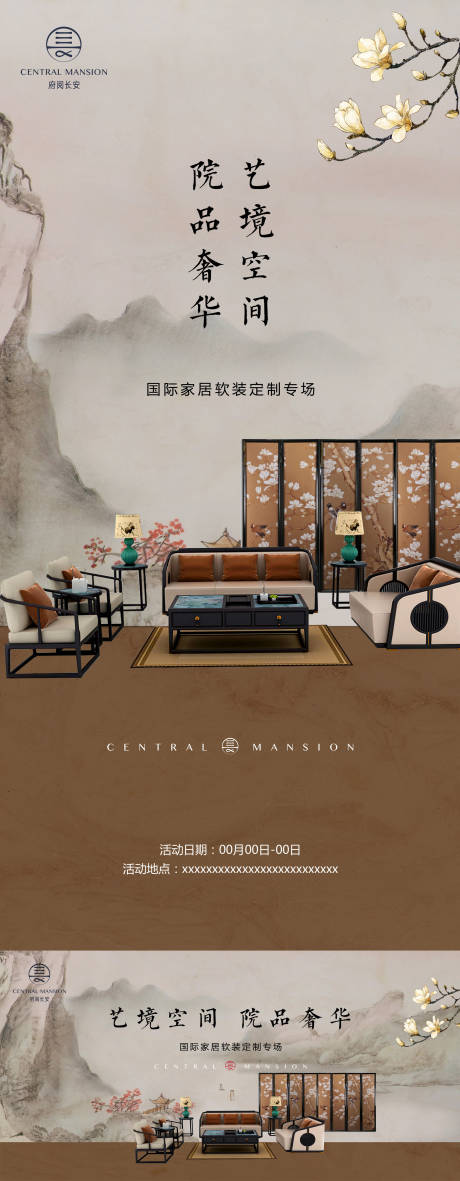 中式家居软装节海报和背板