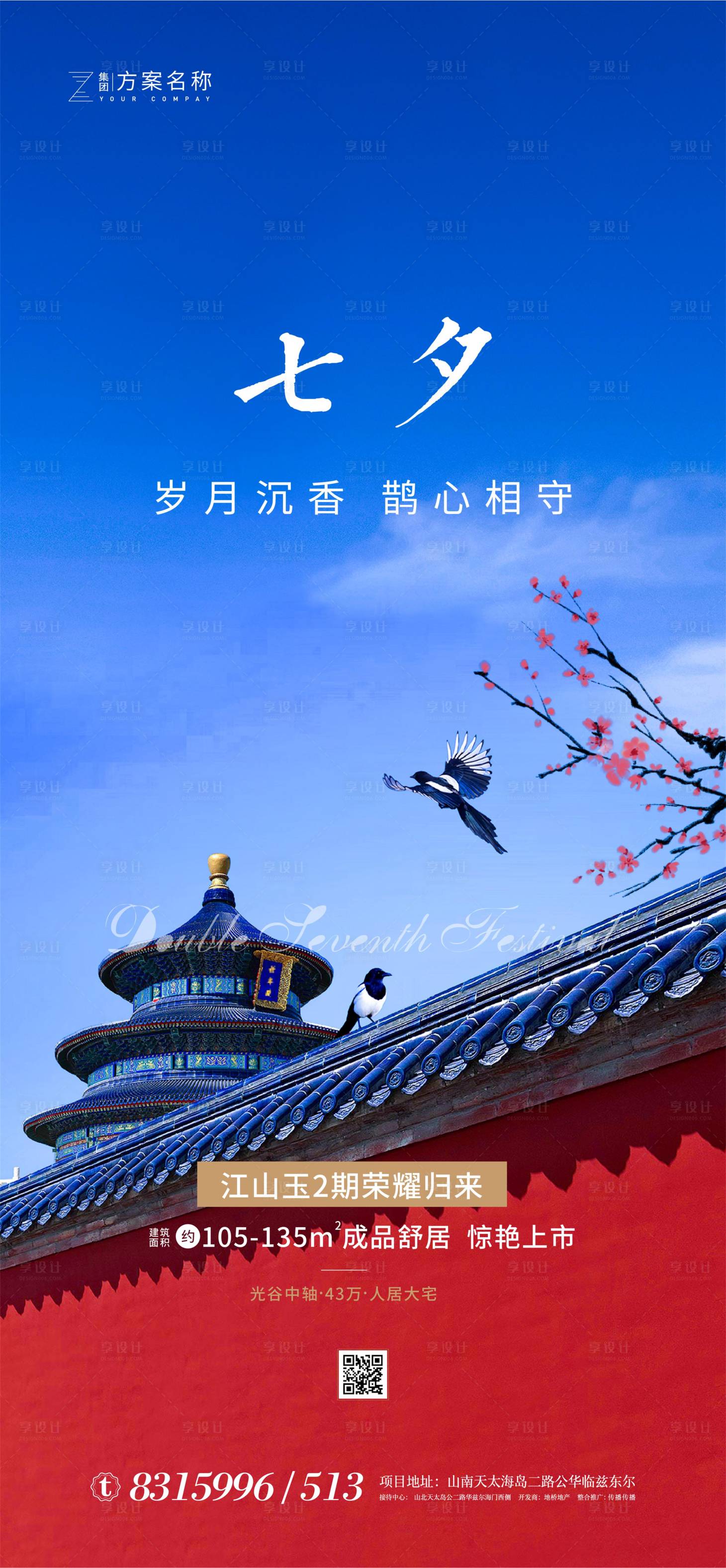 源文件下載【享設(shè)計(jì)】搜索編號：63910001406046485【地產(chǎn)七夕節(jié)情人節(jié)海報(bào)】
