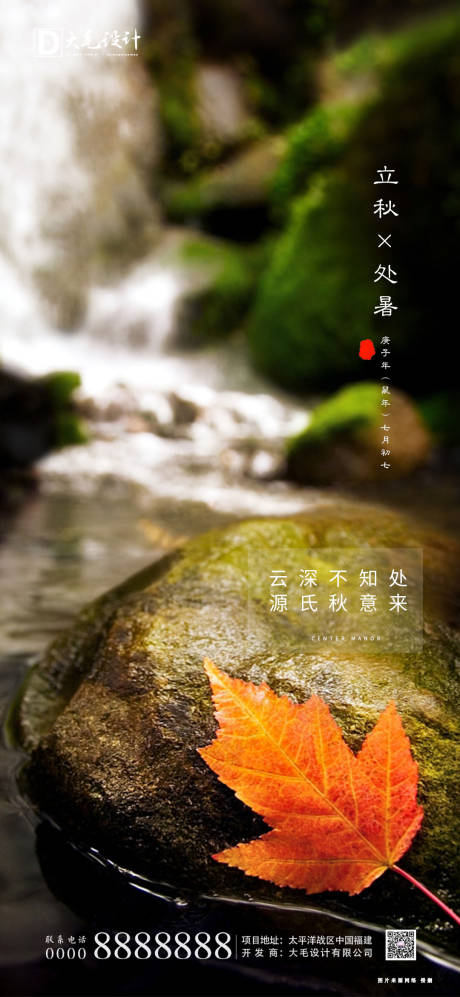 源文件下載【享設計】搜索編號：25360001425087736【立秋處暑節氣海報】