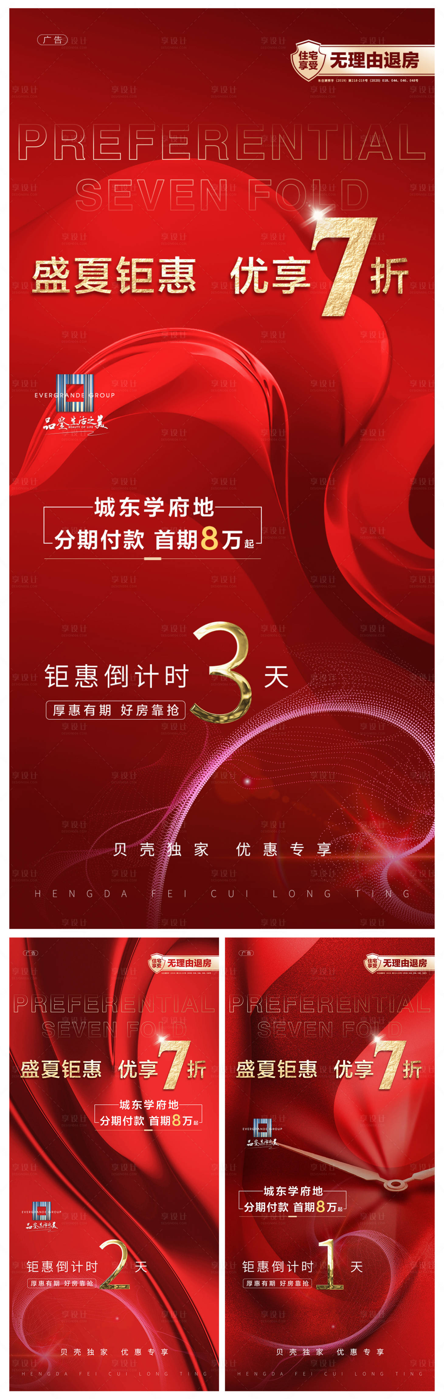 源文件下载【地产盛夏钜惠倒计时系列海报】编号：63480001512743547