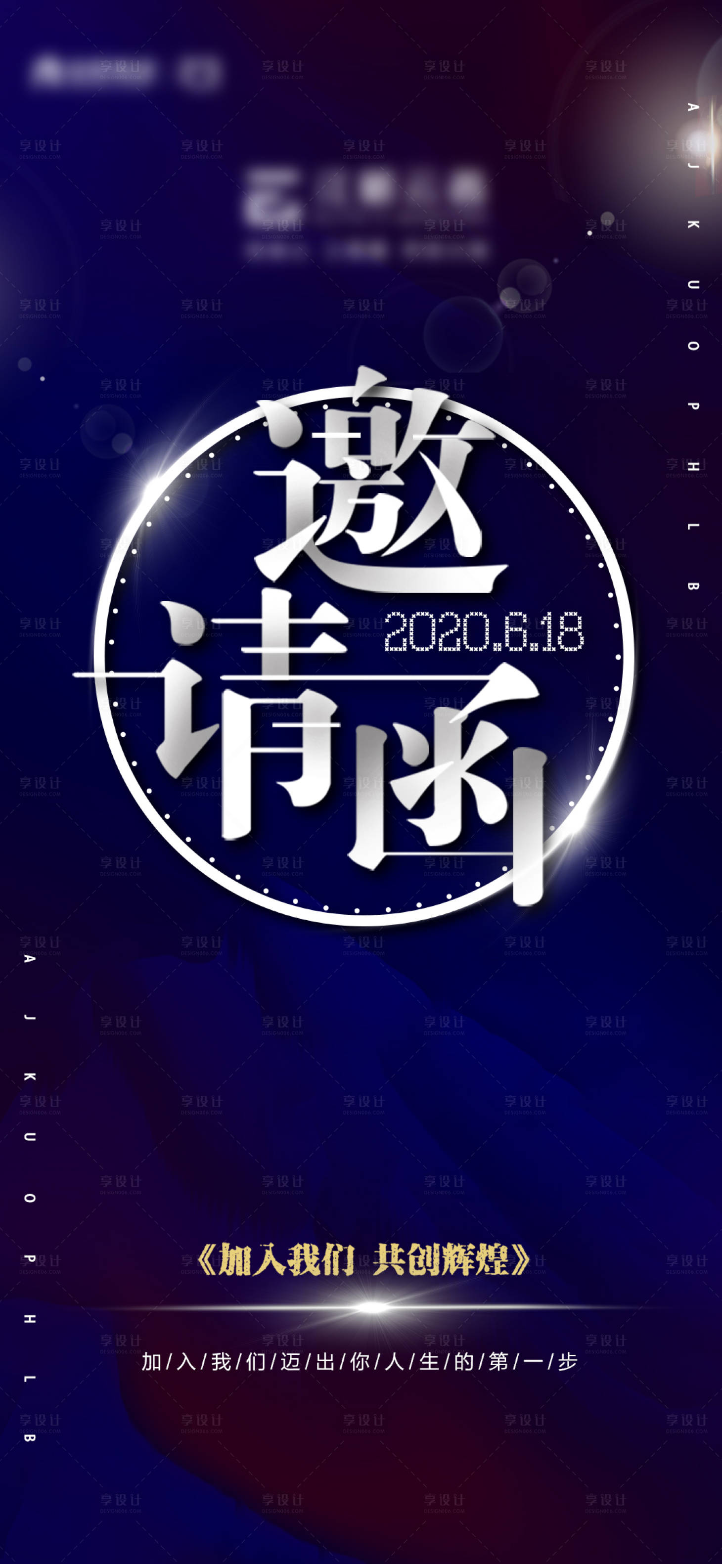 编号：20200716211808183【享设计】源文件下载-活动邀请函海报