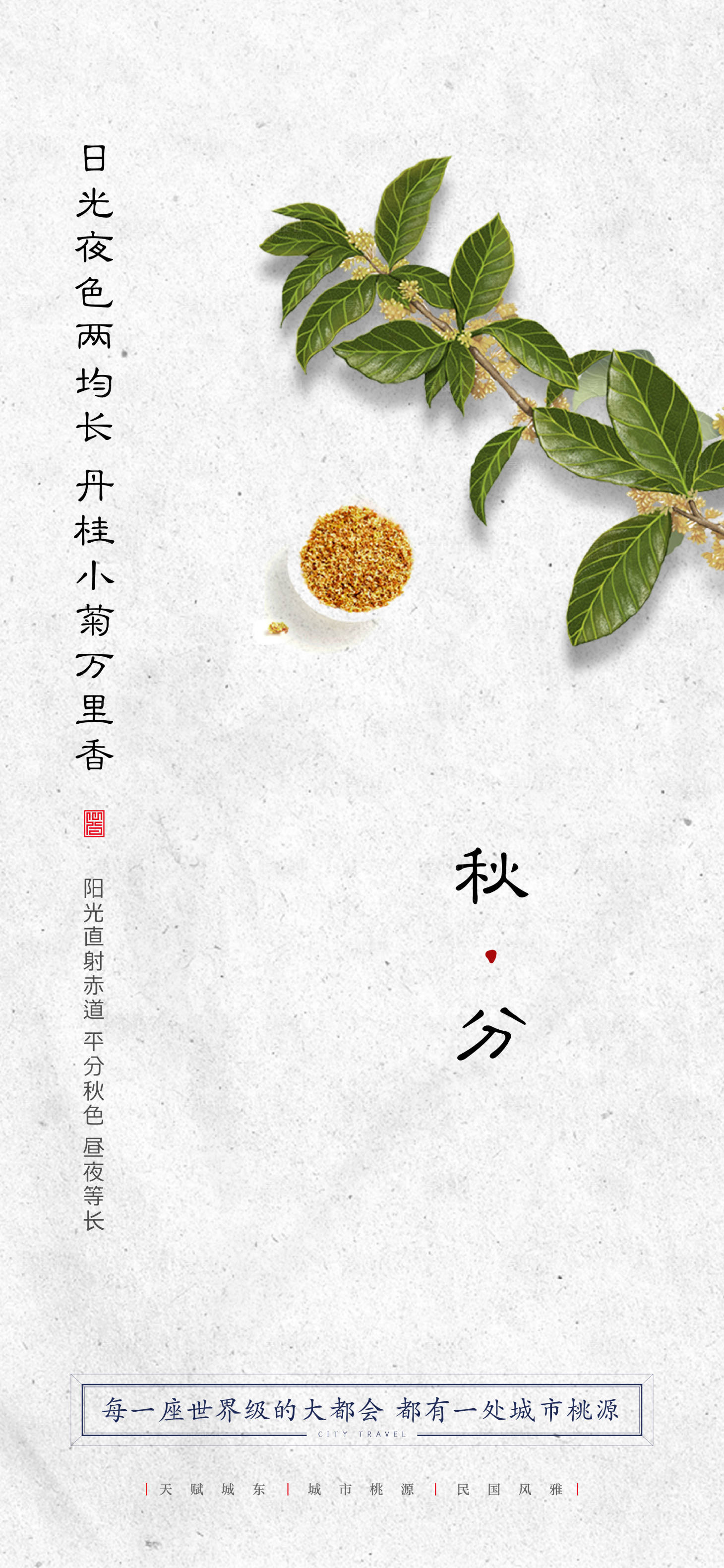 源文件下載【享設計】搜索編號：34030001434981698【地產秋分節氣移動端海報】