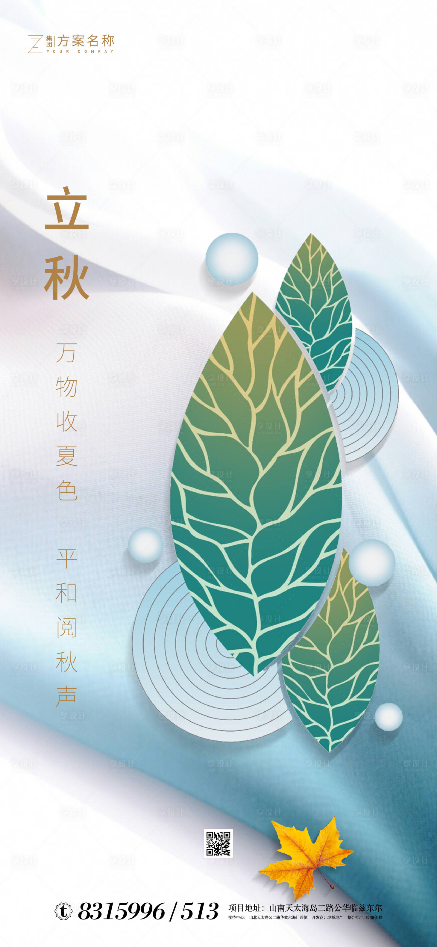 源文件下載【享設計】搜索編號：86110001437505964【地產立秋節氣海報】