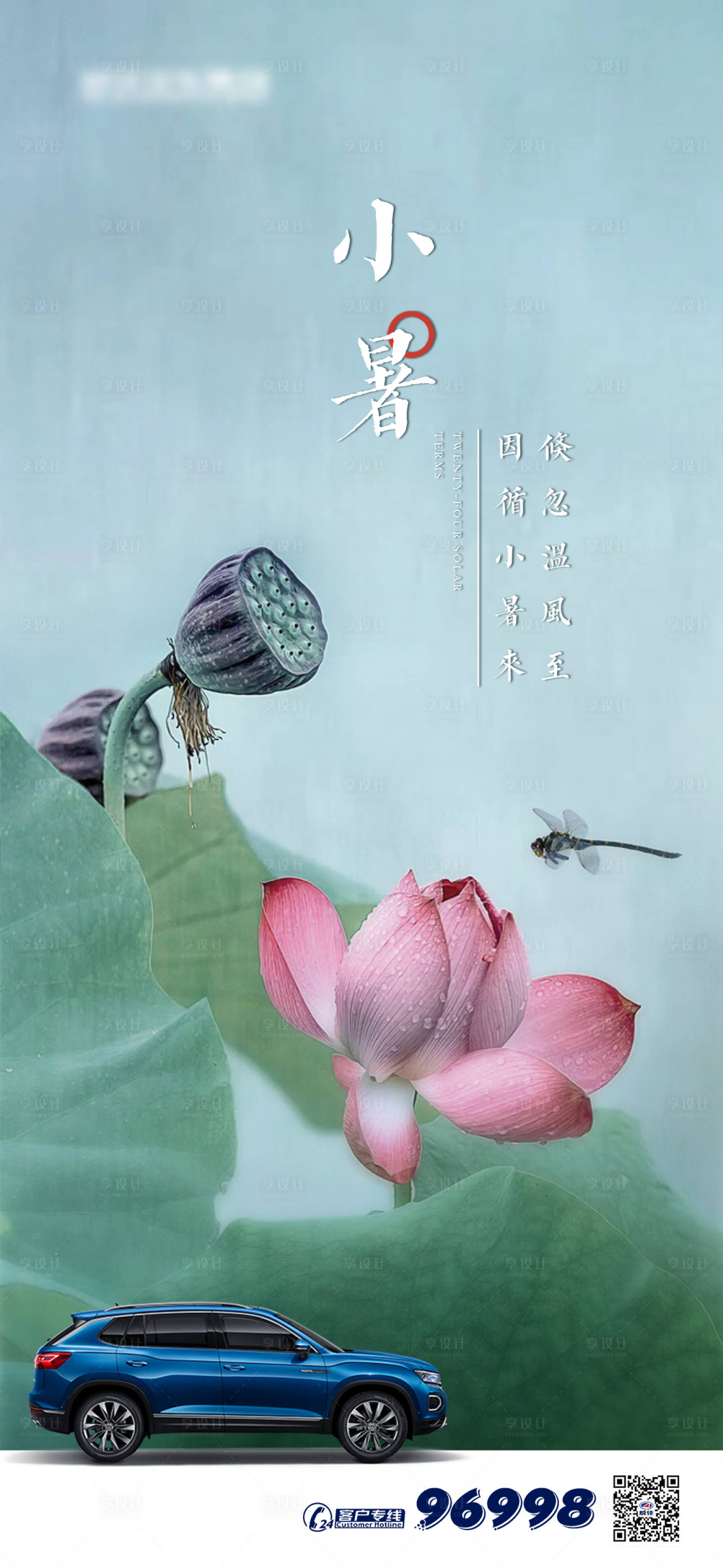 源文件下载【享设计】搜索编号：24290001286565884【小暑汽车移动端海报】
