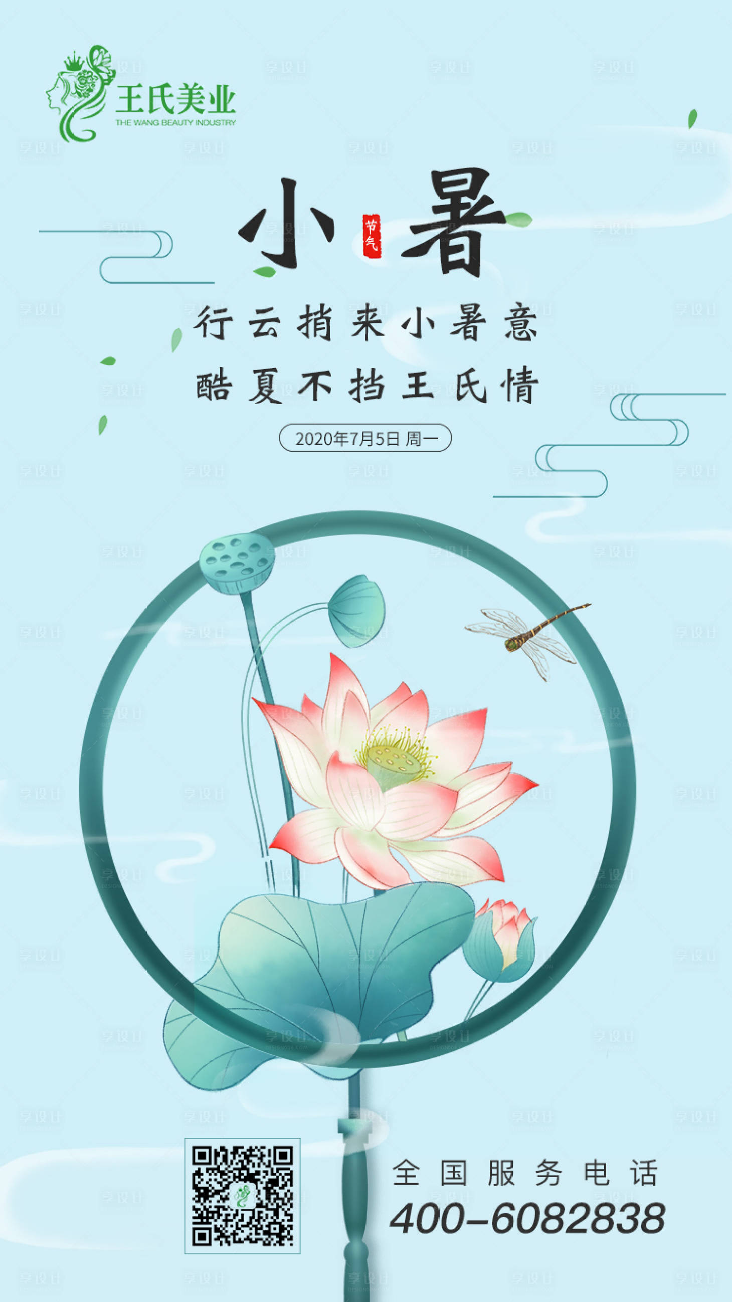 源文件下载【享设计】搜索编号：52450001286405812【小暑朋友圈海报】