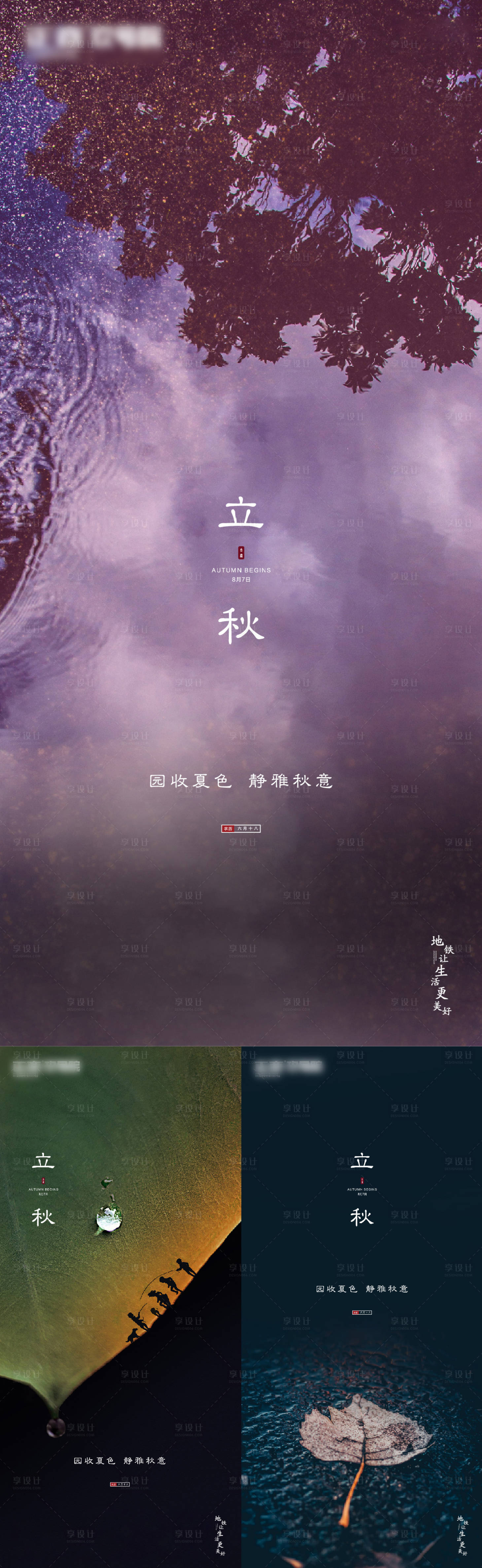 源文件下載【享設計】搜索編號：90490001320755720【地產立秋節氣】