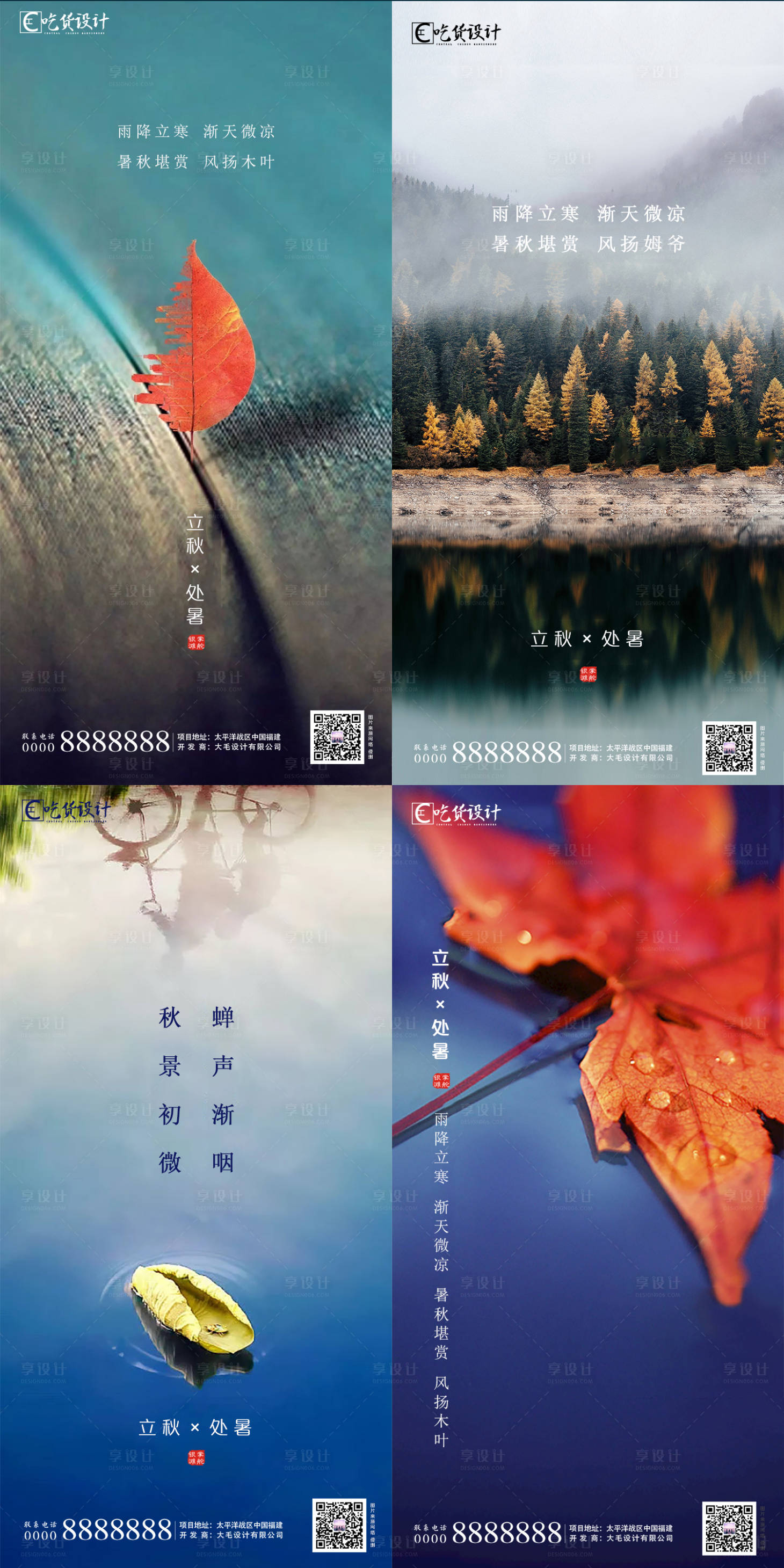 源文件下载【享设计】搜索编号：97810001367681217【立秋节气系列海报】