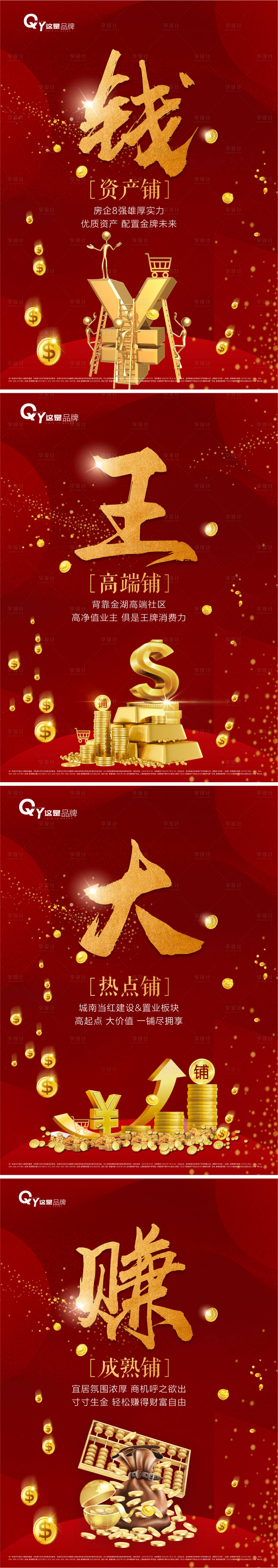 源文件下载【享设计】搜索编号：70930001342577086【红色商铺金钱价值点系列海报】