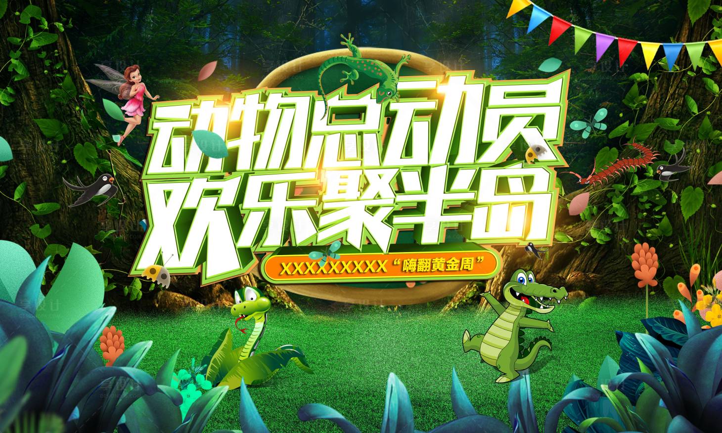 源文件下載【享設(shè)計(jì)】搜索編號(hào)：25860001298166118【動(dòng)物總動(dòng)員活動(dòng)海報(bào)展板】