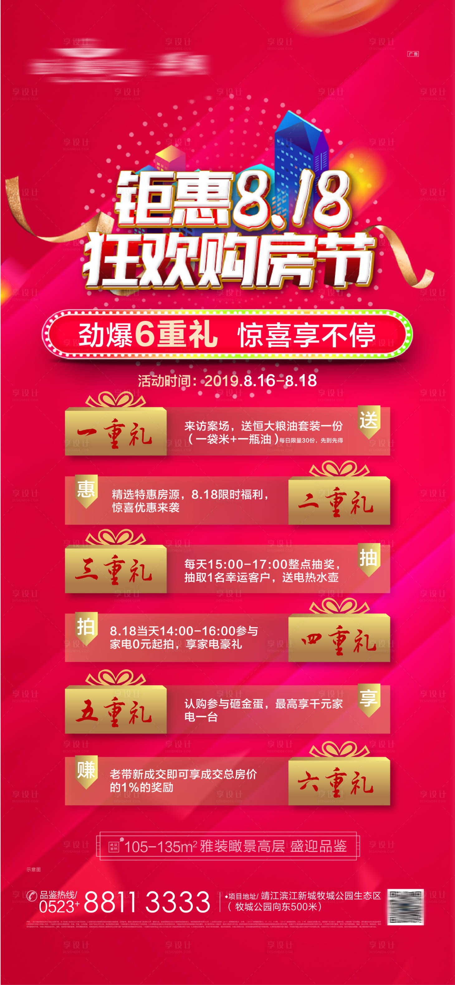 源文件下载【享设计】搜索编号：84900001370994810【818狂欢购房六重礼海报】