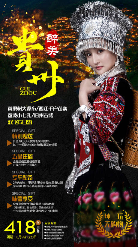 源文件下载【醉美贵州旅游海报】编号：84480001276753131