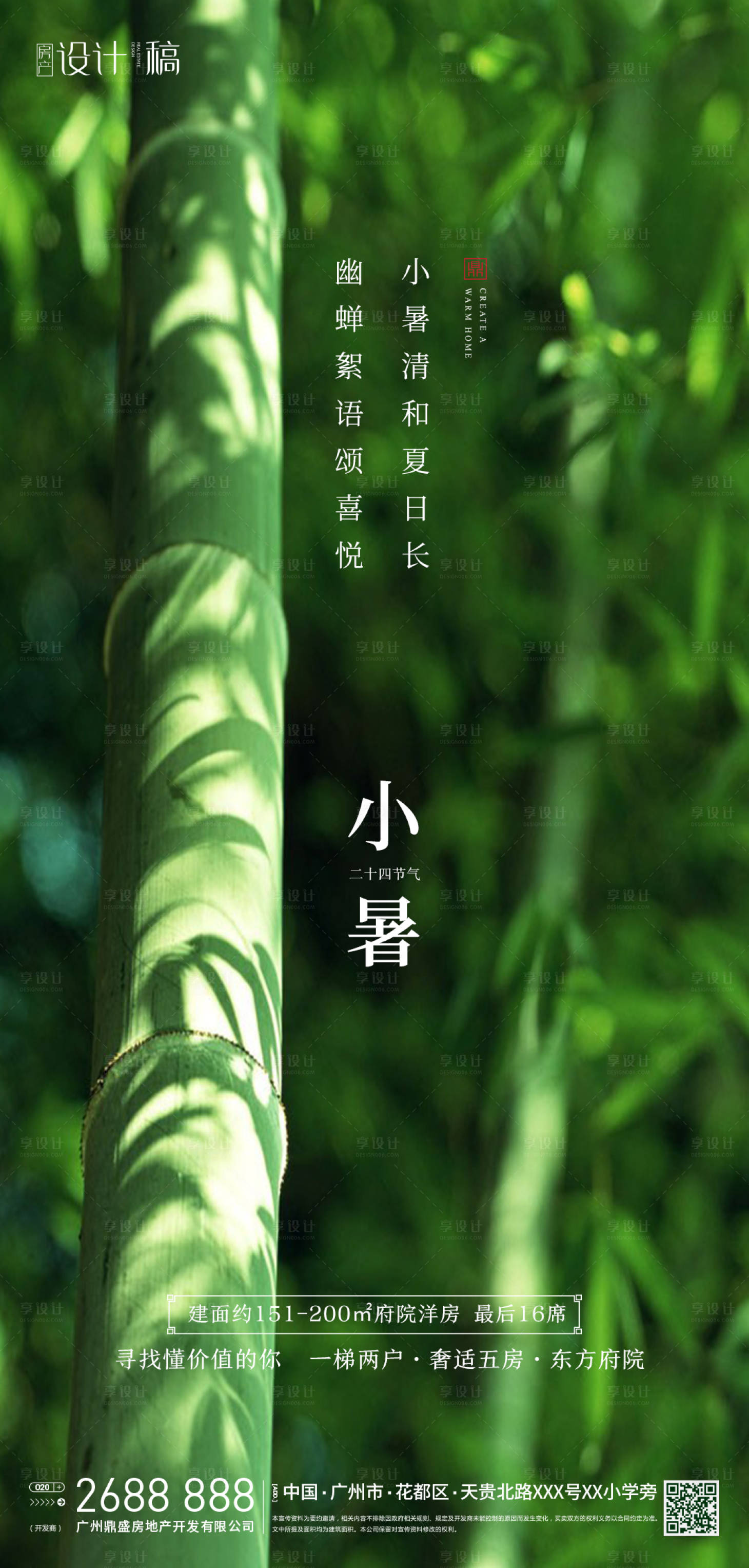 源文件下載【享設計】搜索編號：11110001289039494【地產小暑節氣移動端海報】
