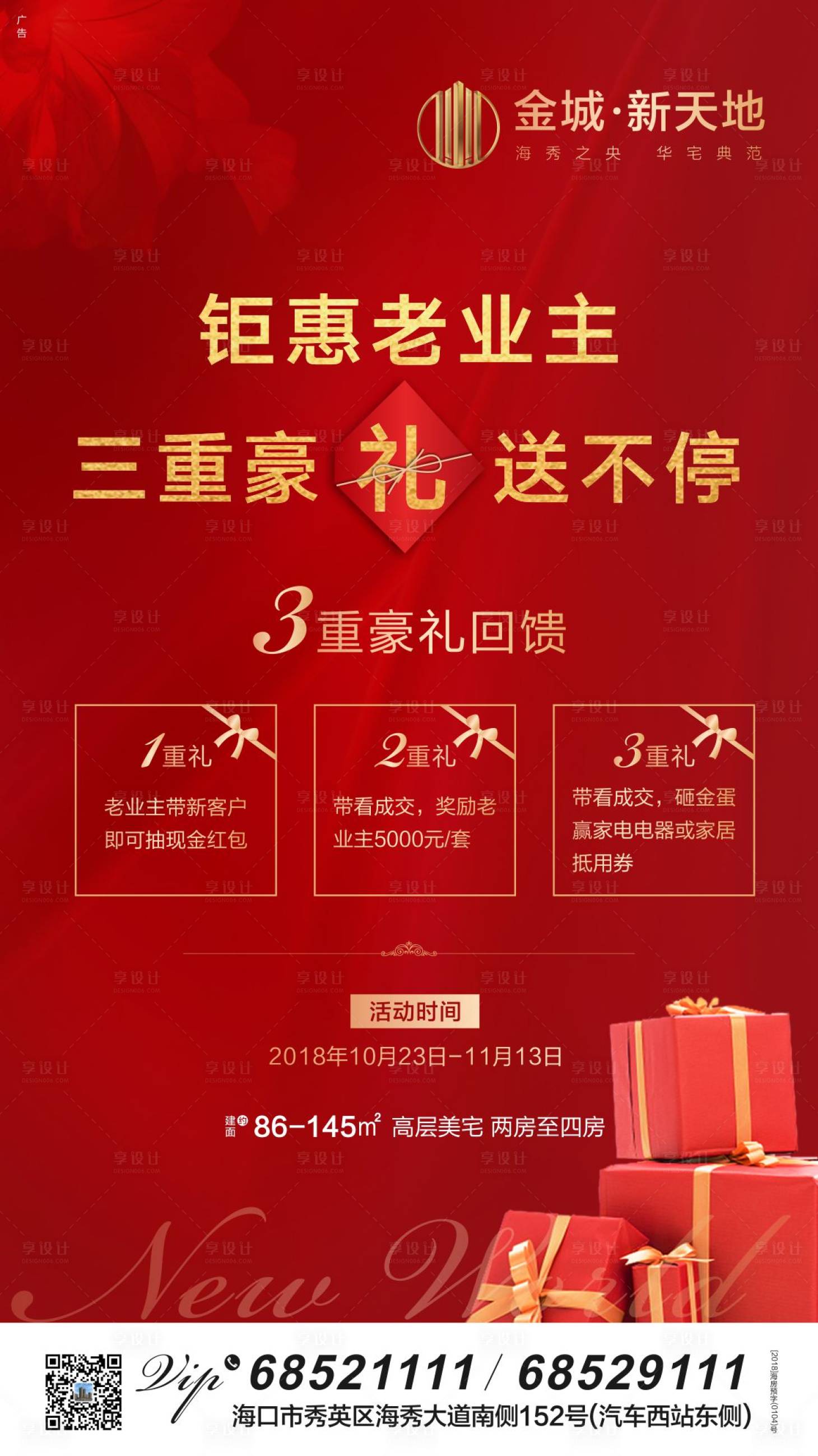 源文件下載【享設(shè)計(jì)】搜索編號(hào)：98810001382141766【房地產(chǎn)老帶新紅金三重禮海報(bào)】