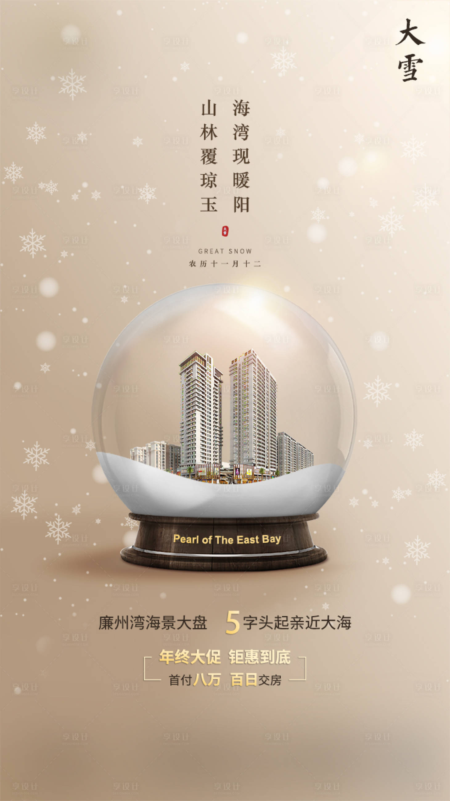 源文件下載【享設計】搜索編號：11830001382814479【地產大雪節氣移動端海報】