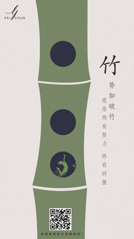 高考简约借势竹子海拔