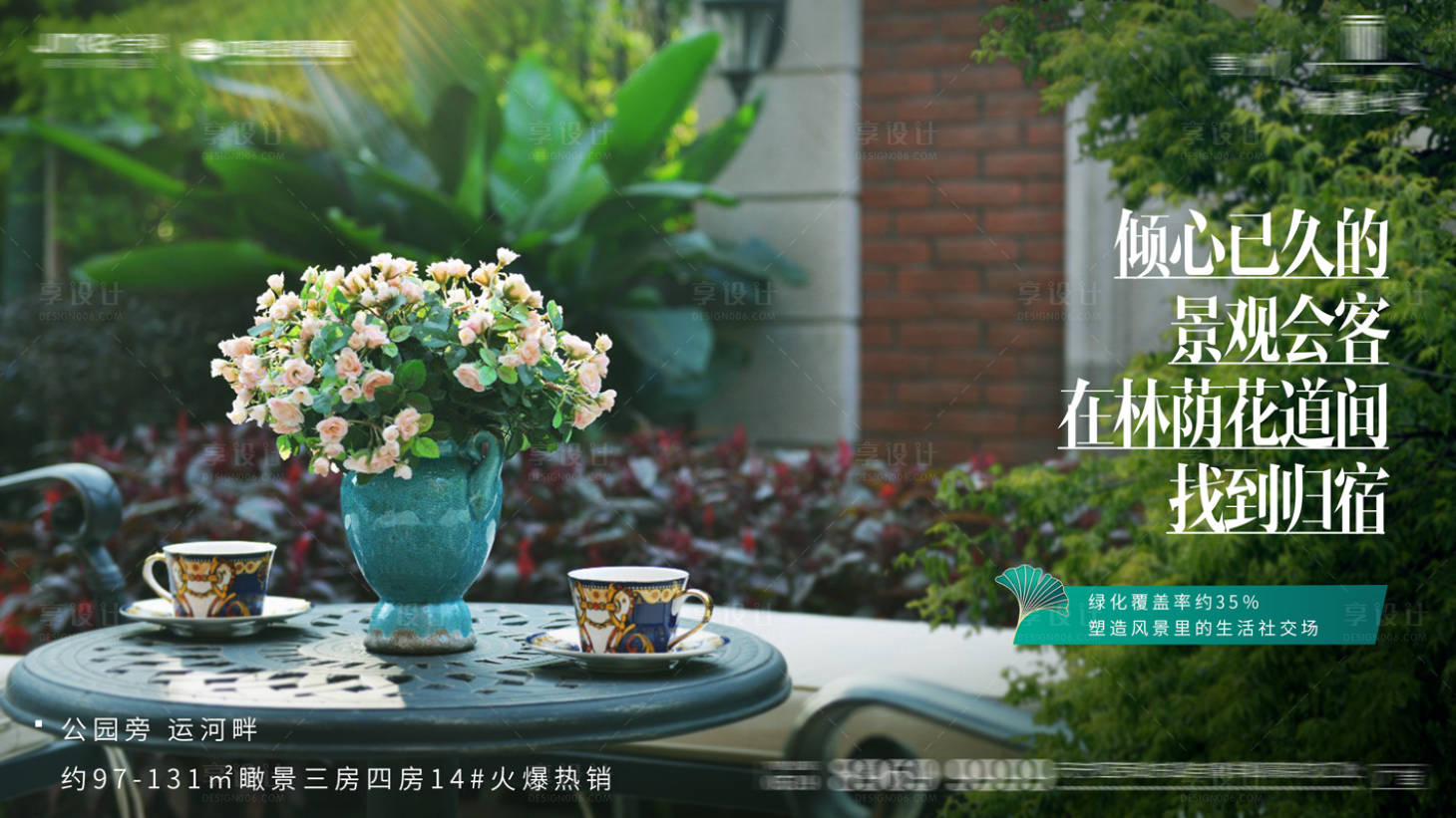 源文件下載【享設(shè)計(jì)】搜索編號(hào)：63510001321737173【地產(chǎn)園林綠化價(jià)值點(diǎn)海報(bào)】