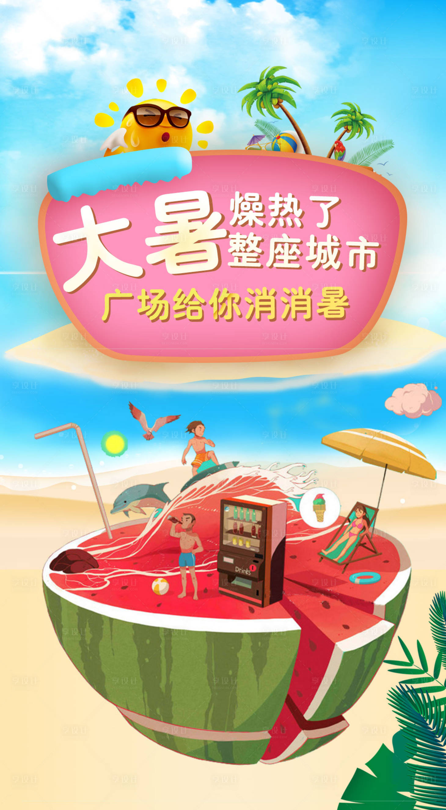 源文件下载【享设计】搜索编号：78230001440273398【大暑节气海报】