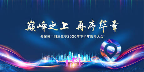 源文件下载【地产誓师大会背景板】编号：94840001376348928