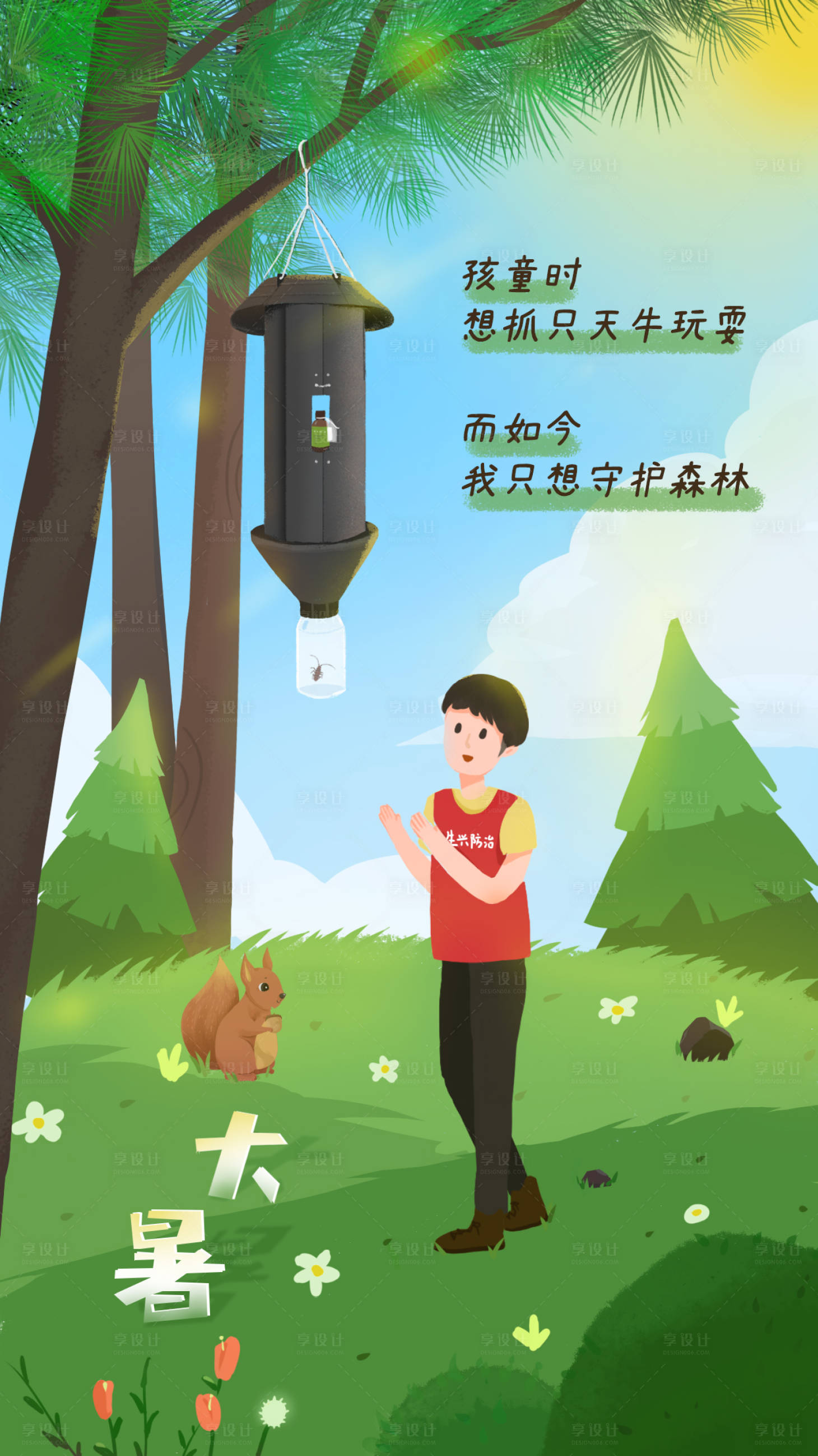 源文件下載【享設(shè)計】搜索編號：86770001450464396【大暑手繪保護(hù)森林】