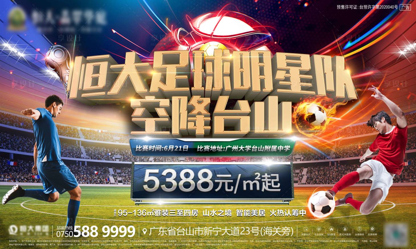 源文件下载【享设计】搜索编号：88400001315421684【房地产暖场活动足球明星队比赛活动展板】
