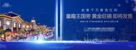 源文件下载【享设计】搜索编号：53570001472816667【地产商铺发售广告展板】