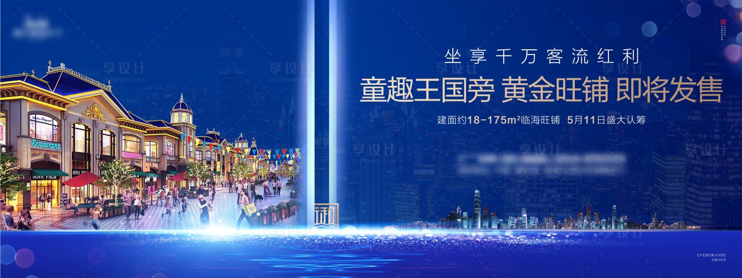 源文件下载【享设计】搜索编号：53570001472816667【地产商铺发售广告展板】