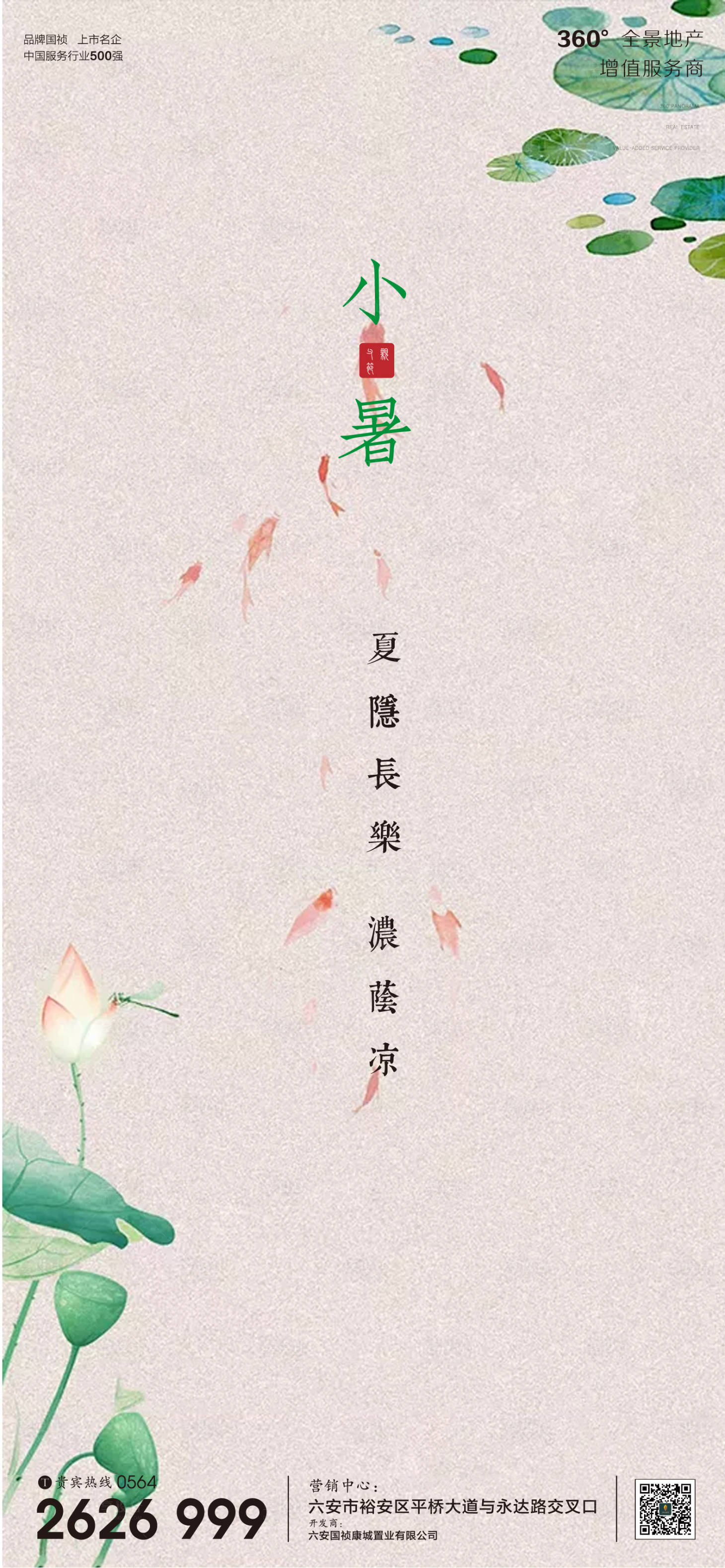 源文件下載【享設計】搜索編號：70870001277844534【地產小暑節氣海報】