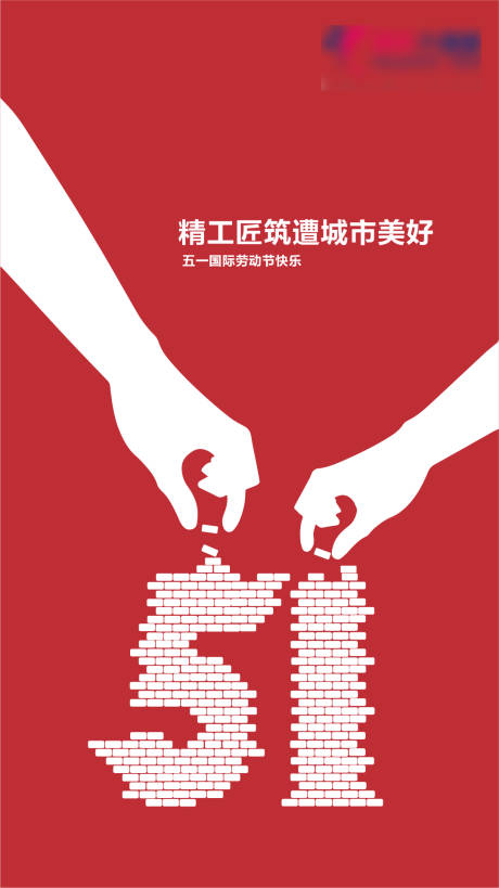 源文件下载【地产五一劳动节海报】编号：95730001285933791