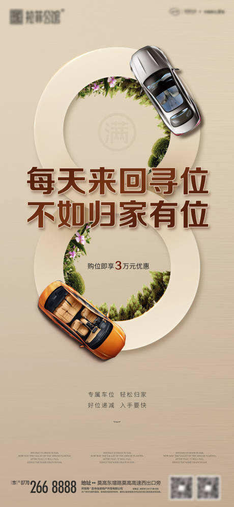 源文件下載【享設計】搜索編號：38950001492498251【房地產創意車位閃屏海報】