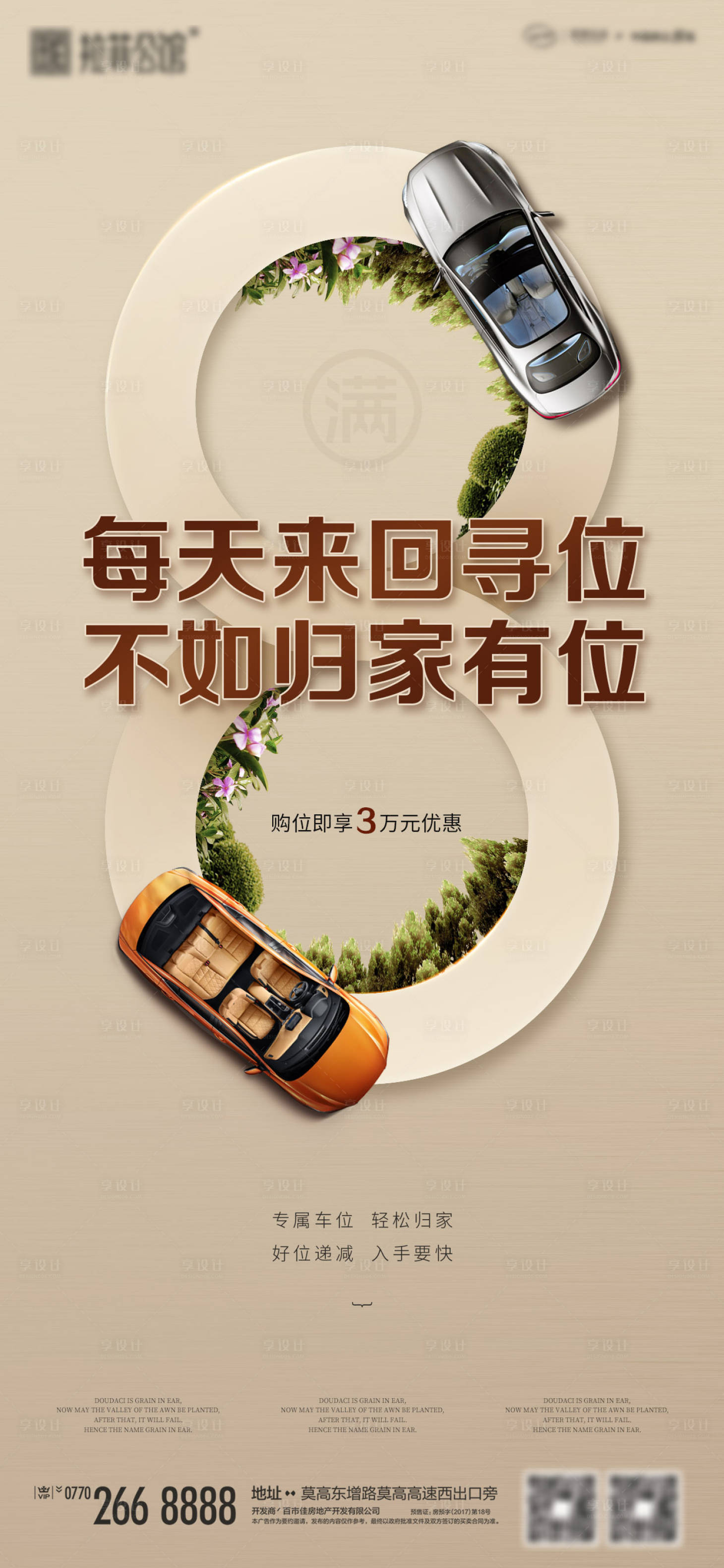 源文件下载【享设计】搜索编号：38950001492498251【房地产创意车位闪屏海报】