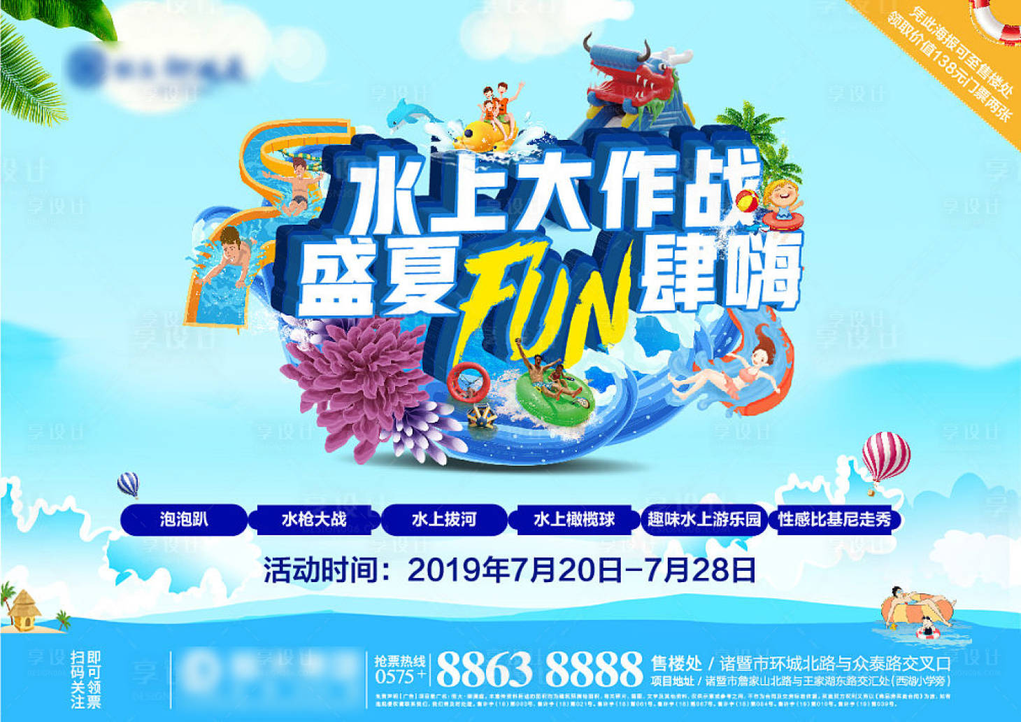源文件下載【享設計】搜索編號：80550001375648166【地產水上作戰活動展板】