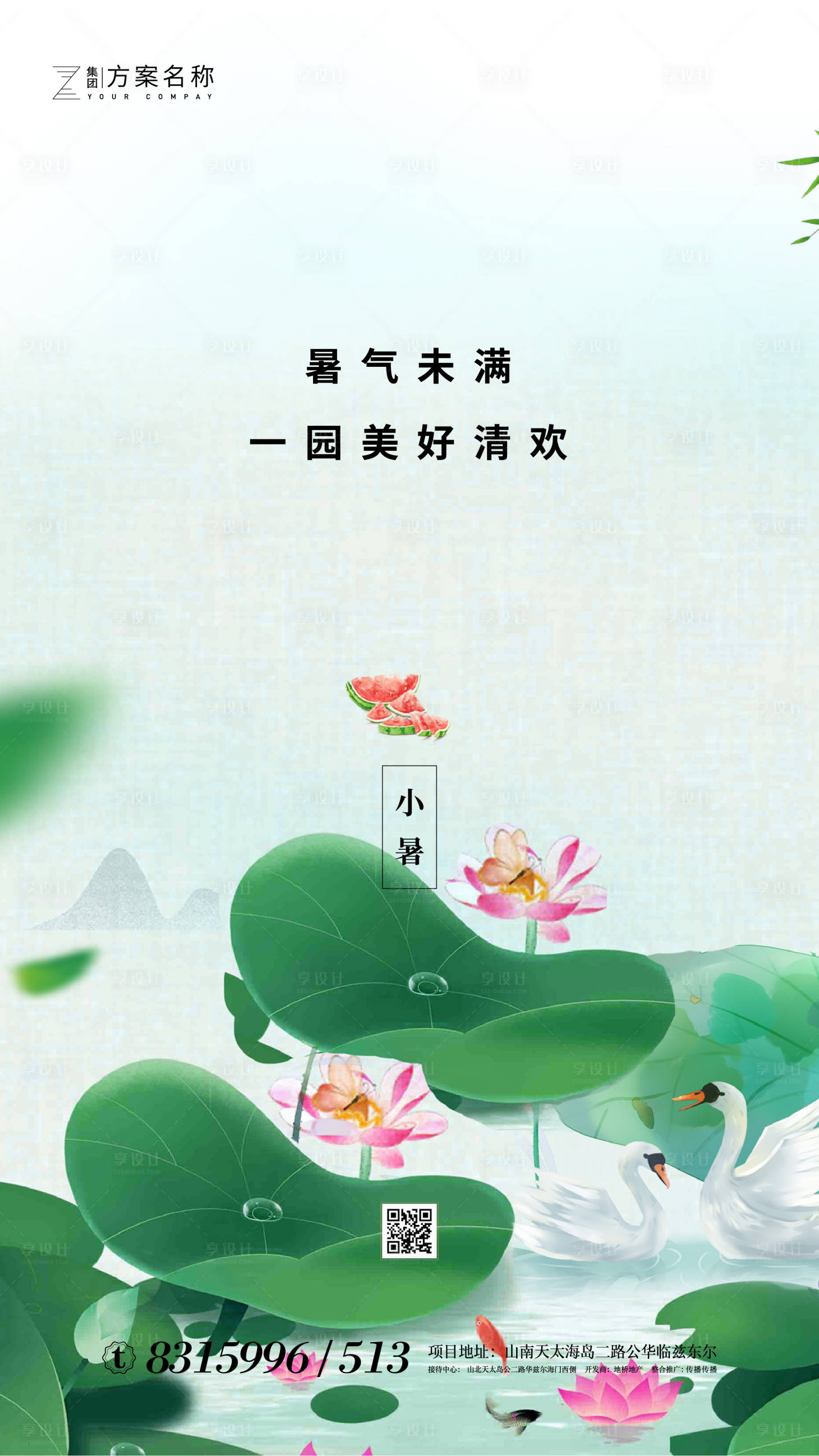 源文件下載【享設計】搜索編號：76340001276342153【地產小暑節氣海報】