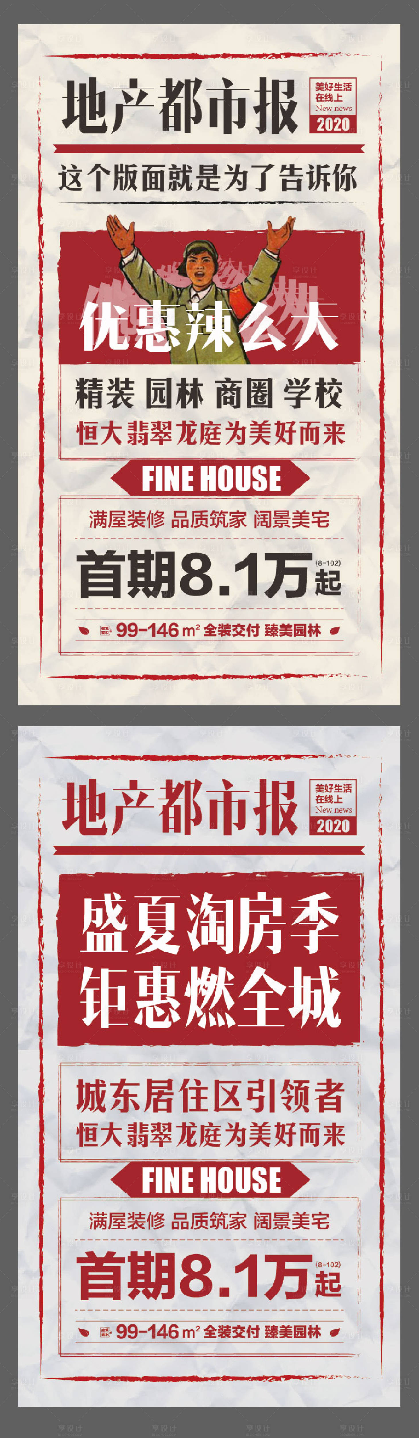 源文件下载【地产大字报复古系列海报】编号：46470001487202443